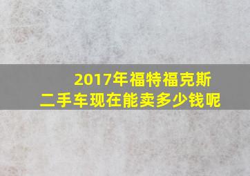 2017年福特福克斯二手车现在能卖多少钱呢