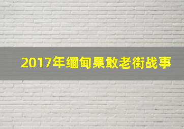 2017年缅甸果敢老街战事