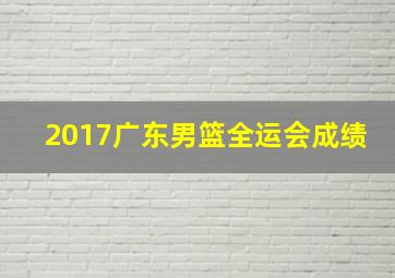 2017广东男篮全运会成绩