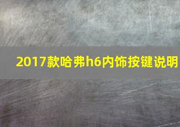 2017款哈弗h6内饰按键说明