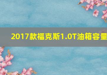 2017款福克斯1.0T油箱容量