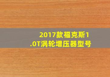 2017款福克斯1.0T涡轮增压器型号