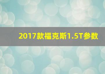 2017款福克斯1.5T参数