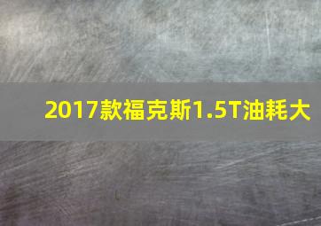 2017款福克斯1.5T油耗大