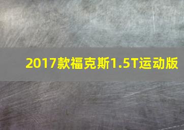 2017款福克斯1.5T运动版