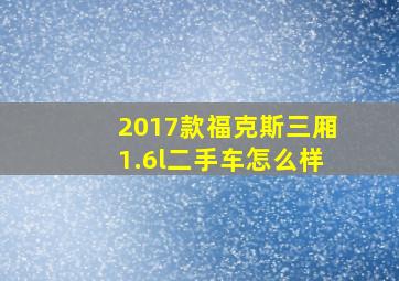 2017款福克斯三厢1.6l二手车怎么样