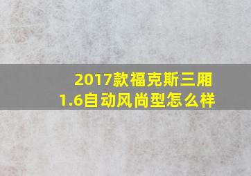 2017款福克斯三厢1.6自动风尚型怎么样