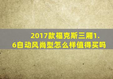 2017款福克斯三厢1.6自动风尚型怎么样值得买吗