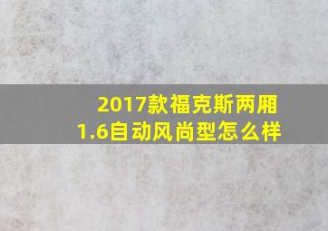 2017款福克斯两厢1.6自动风尚型怎么样