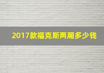 2017款福克斯两厢多少钱