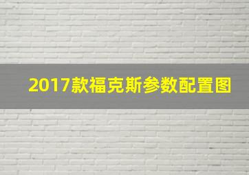 2017款福克斯参数配置图