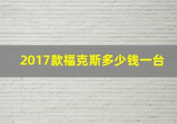 2017款福克斯多少钱一台