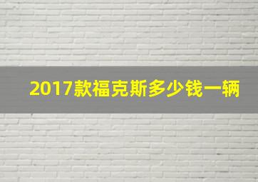 2017款福克斯多少钱一辆