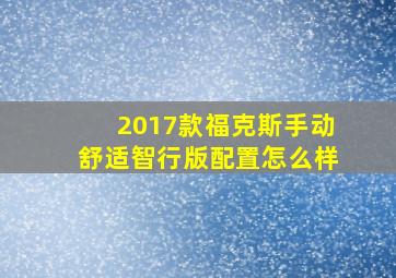 2017款福克斯手动舒适智行版配置怎么样