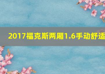 2017福克斯两厢1.6手动舒适