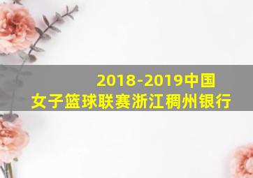 2018-2019中国女子篮球联赛浙江稠州银行