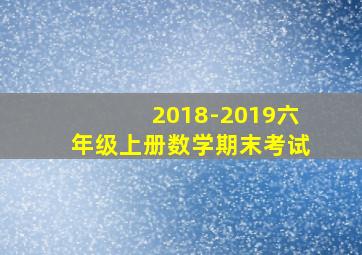 2018-2019六年级上册数学期末考试