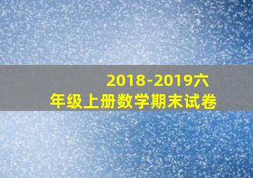 2018-2019六年级上册数学期末试卷