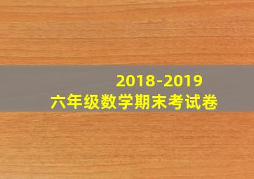 2018-2019六年级数学期末考试卷