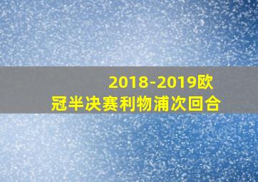 2018-2019欧冠半决赛利物浦次回合