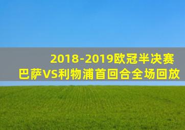 2018-2019欧冠半决赛巴萨VS利物浦首回合全场回放