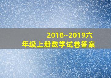 2018~2019六年级上册数学试卷答案