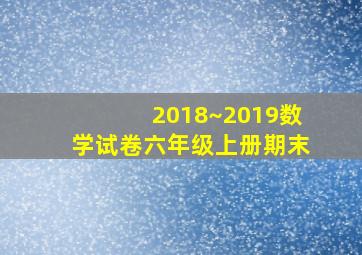 2018~2019数学试卷六年级上册期末