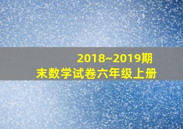 2018~2019期末数学试卷六年级上册