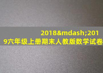 2018—2019六年级上册期末人教版数学试卷