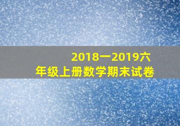 2018一2019六年级上册数学期末试卷