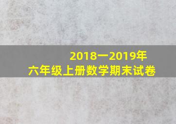 2018一2019年六年级上册数学期末试卷