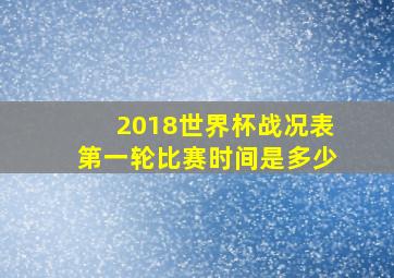 2018世界杯战况表第一轮比赛时间是多少