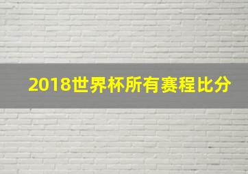 2018世界杯所有赛程比分