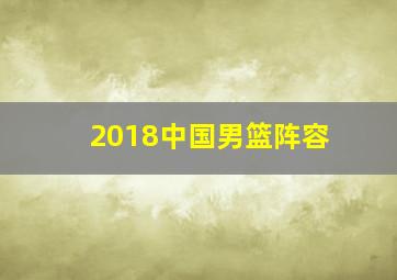 2018中国男篮阵容