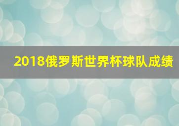 2018俄罗斯世界杯球队成绩