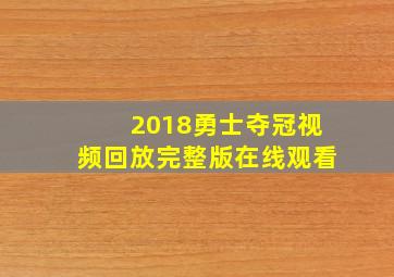 2018勇士夺冠视频回放完整版在线观看