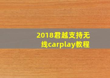 2018君越支持无线carplay教程