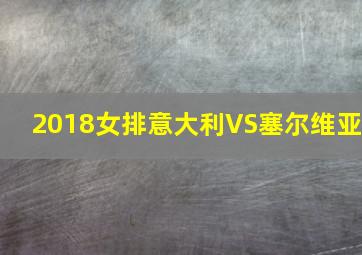 2018女排意大利VS塞尔维亚