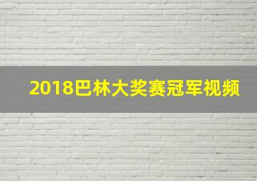 2018巴林大奖赛冠军视频