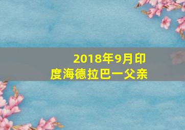 2018年9月印度海德拉巴一父亲