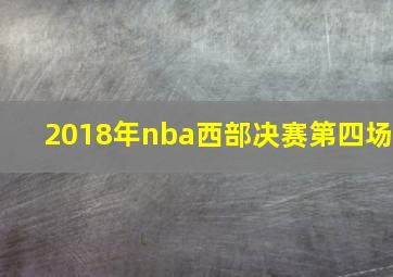 2018年nba西部决赛第四场