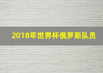 2018年世界杯俄罗斯队员