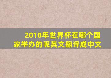 2018年世界杯在哪个国家举办的呢英文翻译成中文