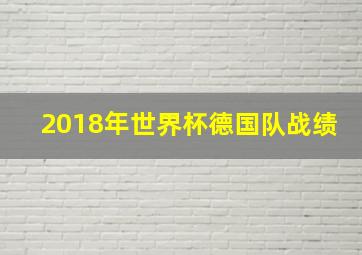 2018年世界杯德国队战绩