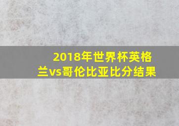 2018年世界杯英格兰vs哥伦比亚比分结果