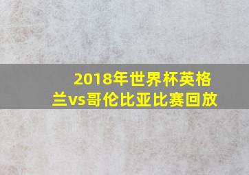 2018年世界杯英格兰vs哥伦比亚比赛回放