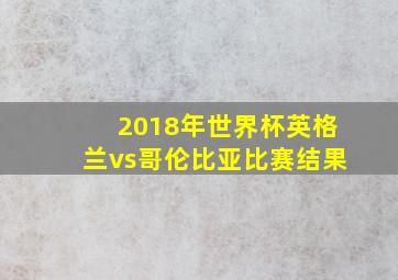 2018年世界杯英格兰vs哥伦比亚比赛结果