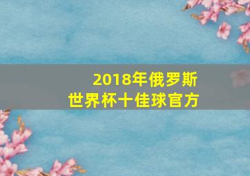 2018年俄罗斯世界杯十佳球官方