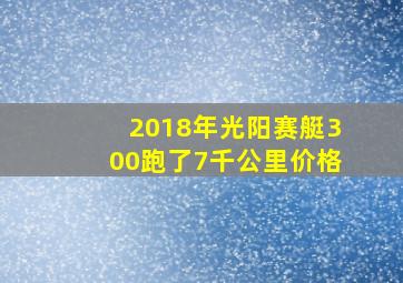 2018年光阳赛艇300跑了7千公里价格