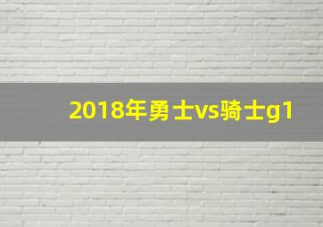 2018年勇士vs骑士g1